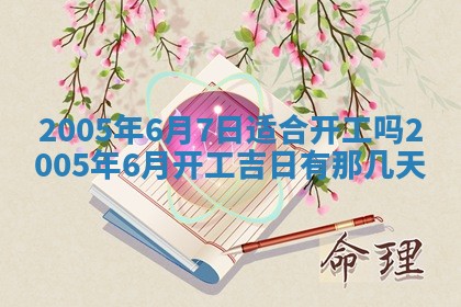 2026年公历3月适合破土的日子