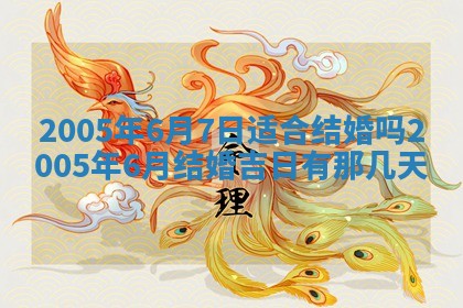 2026年3月份安门吉日