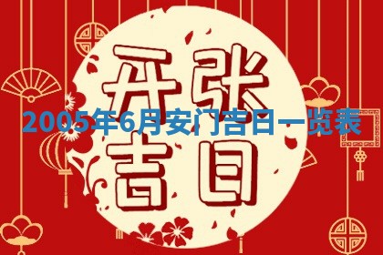 2026年公历3月适合破土的日子