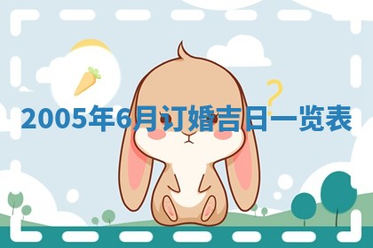 2026年3月份适合嫁娶的日子