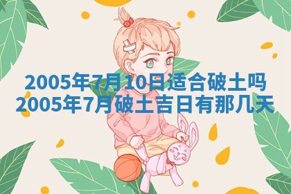 2026年公历3月适合破土的日子