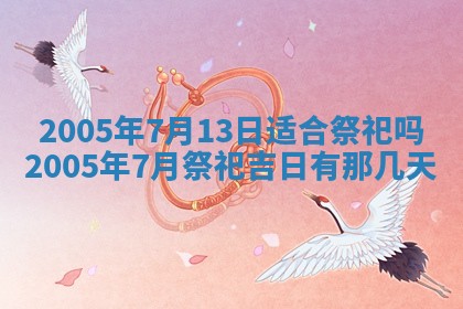 今天2025年6月21日订婚老黄历适宜吗,农历2025年五月廿六订婚日子