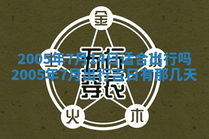 2026年公历3月适合破土的日子