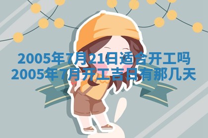 2026年公历3月适合破土的日子