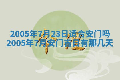 2026年3月份适合嫁娶的日子