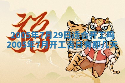 2026年公历3月适合破土的日子