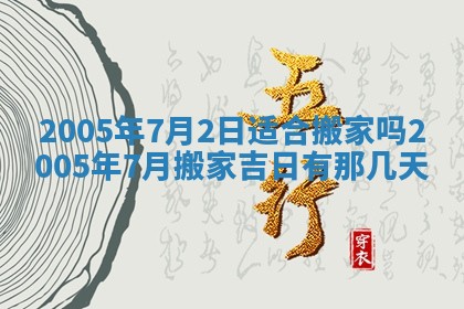 2026年公历3月适合破土的日子