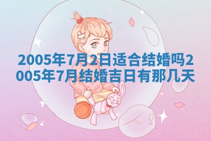 2026年公历3月适合破土的日子