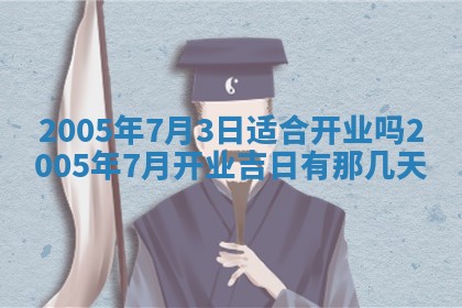 2026年公历3月适合破土的日子