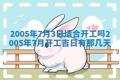 今天2025年6月21日订婚老黄历适宜吗,农历2025年五月廿六订婚日子