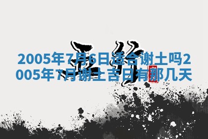 2026年公历3月适合破土的日子