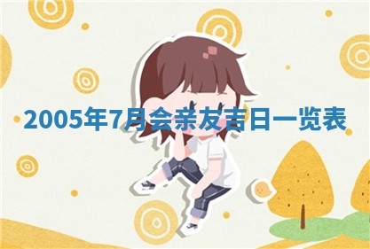 2026年3月份安门吉日