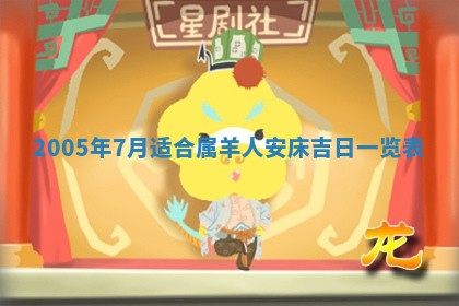 2026年3月份安门吉日