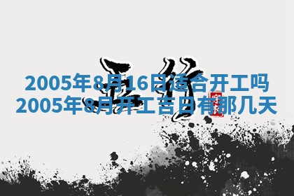 2026年公历3月适合破土的日子