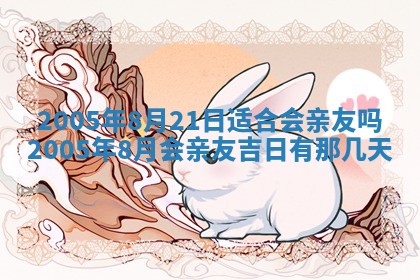 2026年公历3月适合破土的日子