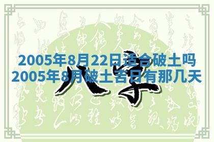2026年公历3月适合破土的日子