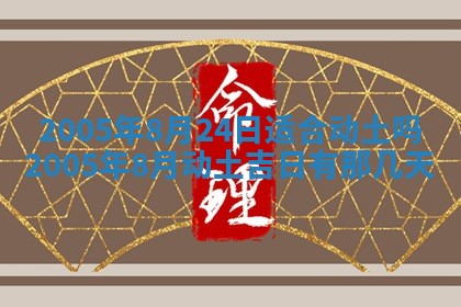 2026年公历3月适合破土的日子