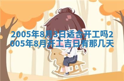 今天2025年6月21日订婚老黄历适宜吗,农历2025年五月廿六订婚日子