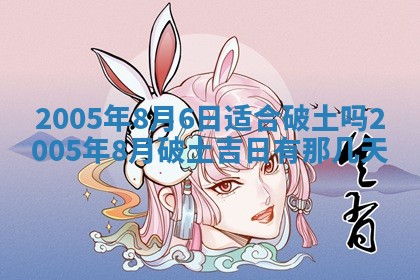 2026年公历3月适合破土的日子