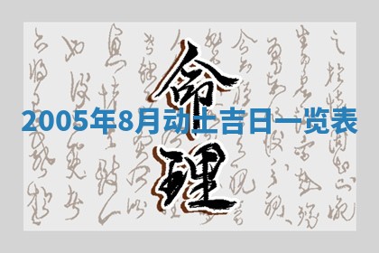 2026年3月份适合嫁娶的日子