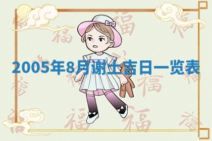 郝姓2026年01月18日出生女孩子取名宜用字大全