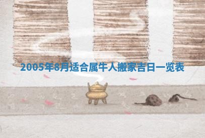 2026年公历3月适合破土的日子