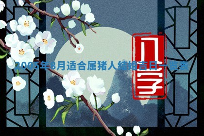 2026年公历3月适合破土的日子