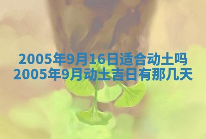 2026年公历3月适合破土的日子