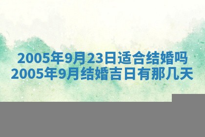 2026年3月份适合嫁娶的日子