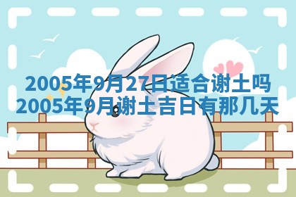 2026年公历3月适合破土的日子