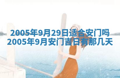 2026年3月份安门吉日