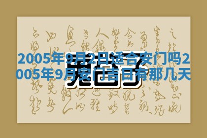 2026年公历3月适合破土的日子