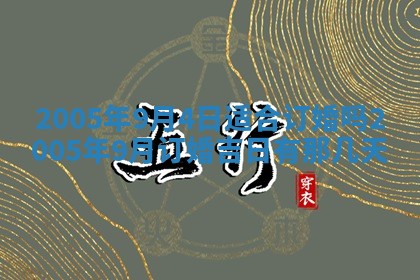 2026年公历3月适合破土的日子