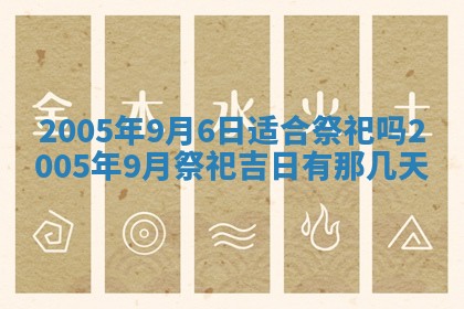 今天2025年6月21日订婚老黄历适宜吗,农历2025年五月廿六订婚日子