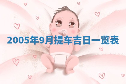 2026年3月份适合嫁娶的日子