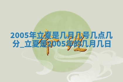 今日农历2025年五月廿六黄历办婚礼适宜吗,结婚吉日