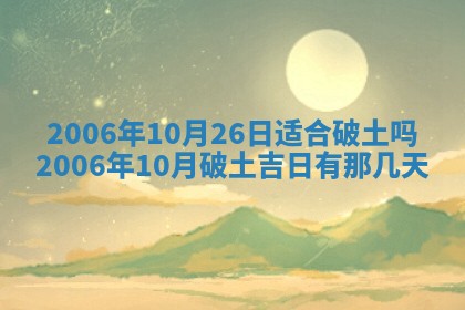 2026年公历3月适合破土的日子