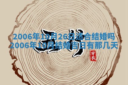 2026年3月份适合嫁娶的日子