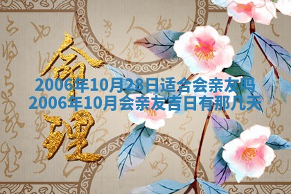 2026年3月份适合议婚的黄道吉日_订婚的吉日