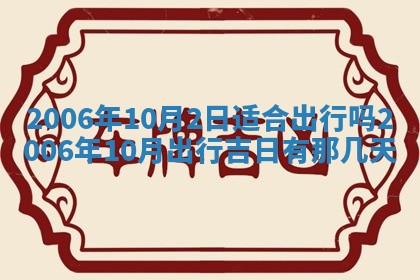2026年3月份适合嫁娶的日子