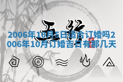 今天2025年6月21日订婚老黄历适宜吗,农历2025年五月廿六订婚日子