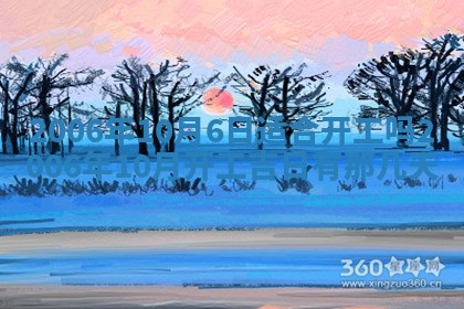 今日农历2025年五月廿六黄历办婚礼适宜吗,结婚吉日