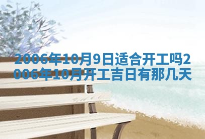 2026年公历3月适合破土的日子