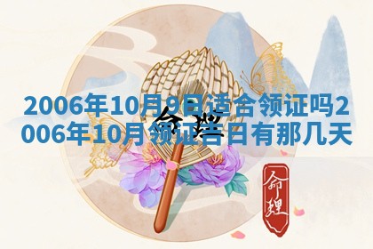 2026年3月份适合议婚的黄道吉日_订婚的吉日