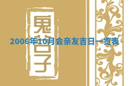 2026年3月迎亲良辰吉日查询