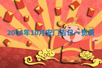 2026年3月迎亲良辰吉日查询