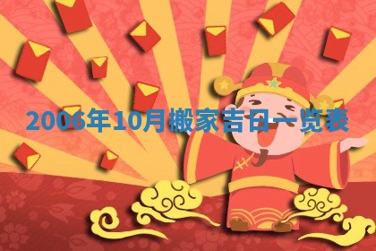 2026年3月迎亲良辰吉日查询