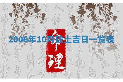 2026年3月迎亲良辰吉日查询