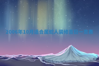 2026年公历3月适合破土的日子