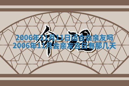 2026年3月份适合嫁娶的日子